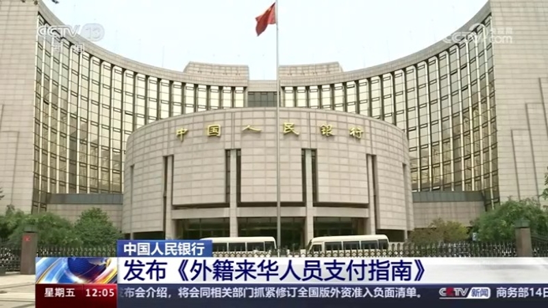 中国人民银行发布《外籍来华人员支付指南》